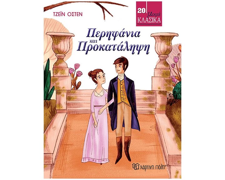 ΜΙΚΡΑ ΚΛΑΣΙΚΑ 20 - ΠΕΡΗΦΑΝΙΑ ΚΑΙ ΠΡΟΚΑΤΑΛΗΨΗ