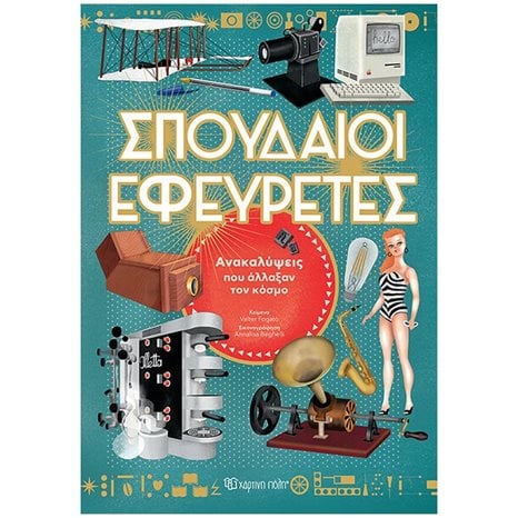 ΣΠΟΥΔΑΙΟΙ ΕΦΕΥΡΕΤΕΣ