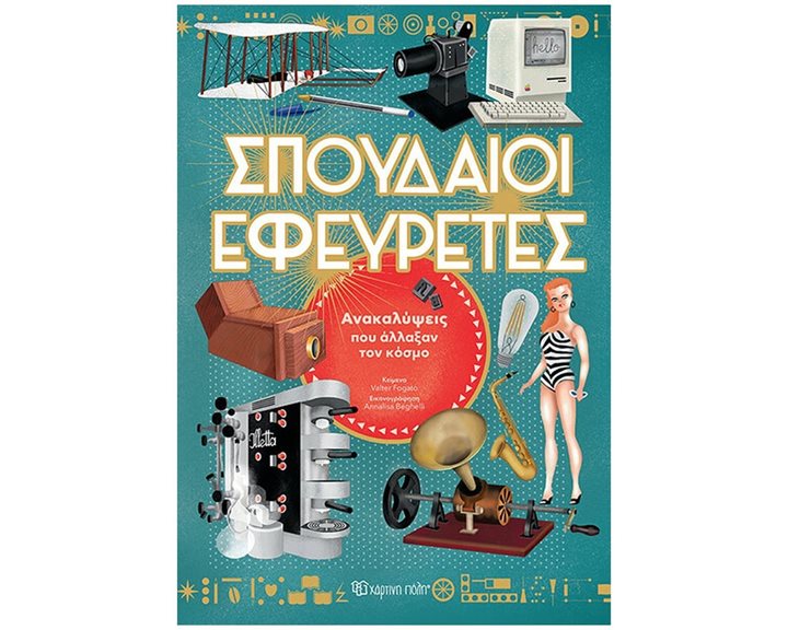 ΣΠΟΥΔΑΙΟΙ ΕΦΕΥΡΕΤΕΣ
