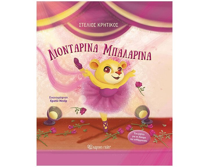 ΛΙΟΝΤΑΡΙΝΑ ΜΠΑΛΑΡΙΝΑ
