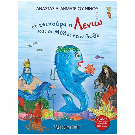 Η ΤΣΙΠΟΥΡΑ Η ΛΕΝΙΩ ΚΑΙ ΟΙ ΜΥΘΟΙ ΣΤΟΝ ΒΥΘΟ