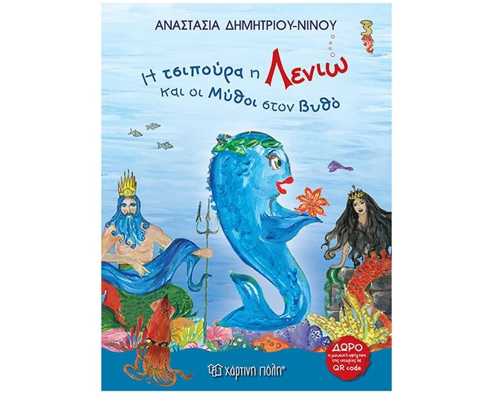 Η ΤΣΙΠΟΥΡΑ Η ΛΕΝΙΩ ΚΑΙ ΟΙ ΜΥΘΟΙ ΣΤΟΝ ΒΥΘΟ