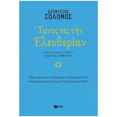 Ύμνος εις την Ελευθερίαν 13818