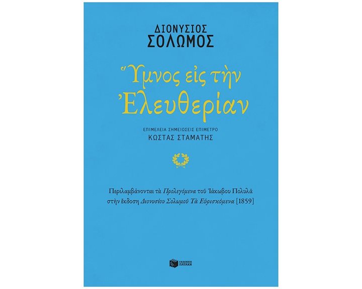 Ύμνος εις την Ελευθερίαν 13818