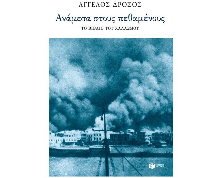 Ανάμεσα στους πεθαμένους: Το βιβλίο του χαλασμού 14229