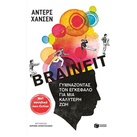Brainfit. Γυμνάζοντας τον εγκέφαλο για μια καλύτερη ζωή 14306
