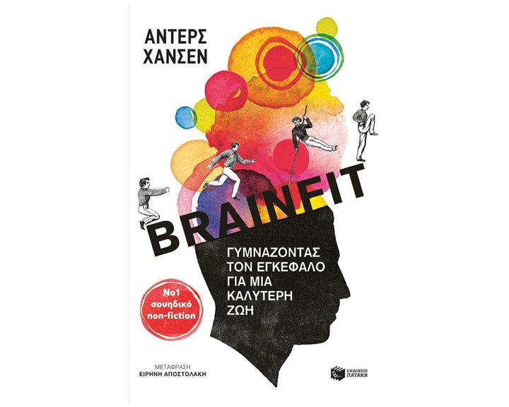 Brainfit. Γυμνάζοντας τον εγκέφαλο για μια καλύτερη ζωή 14306
