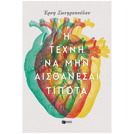 Η τέχνη να μην αισθάνεσαι τίποτα 14369