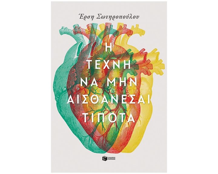 Η τέχνη να μην αισθάνεσαι τίποτα 14369