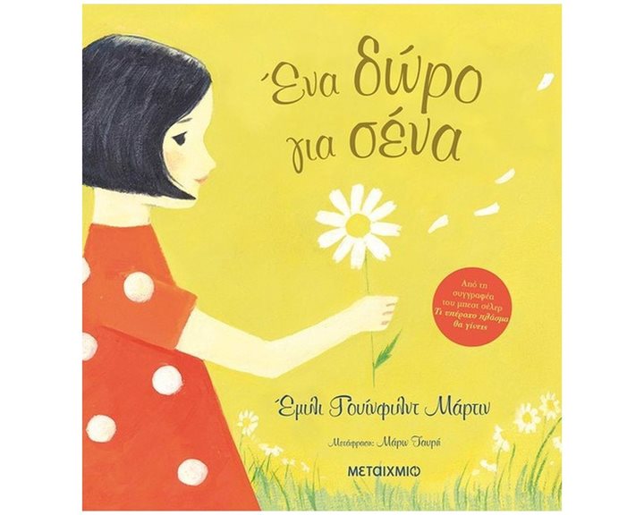 Ένα Δώρο για Σένα