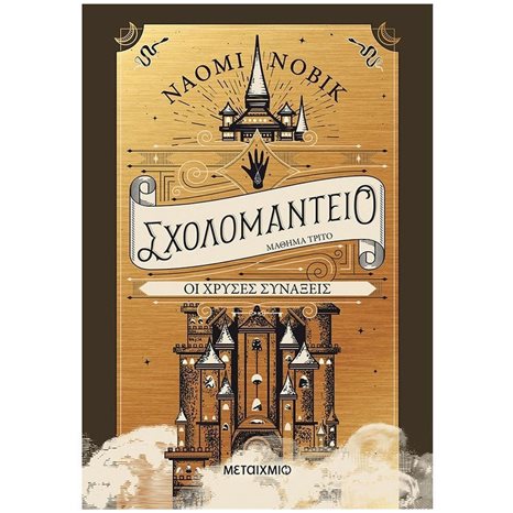 Σχολομαντείο Μάθημα Τρίτο Οι Χρυσές Συνάξεις