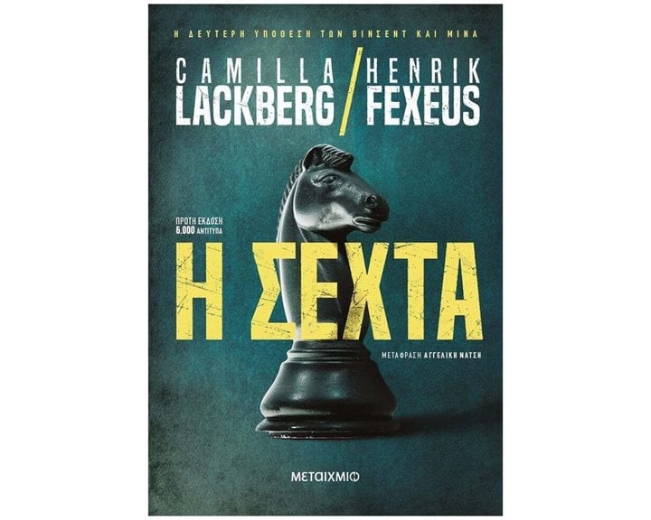 Η Σέχτα
