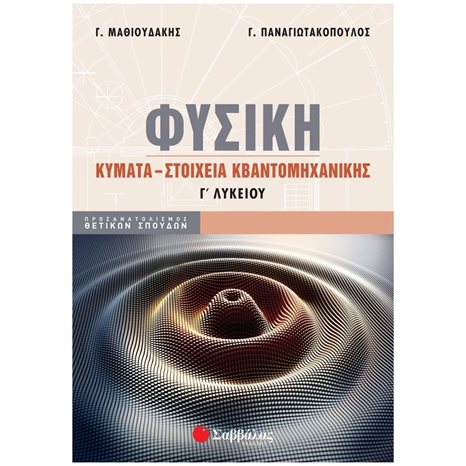 ΦΥΣΙΚΗ Γ'ΛΥΚΕΙΟΥ ΠΡΟΣΑΝΑΤΟΛΙΣΜΟΣ ΘΕΤΙΚΩΝ ΣΠΟΥΔΩΝ ΚΥΜΑΤΑ ΣΤΟΙΧΕΙΑ ΚΒΑΝΤΟΜΗΧΑΝΙΚΗΣ , Κ.Α.39080