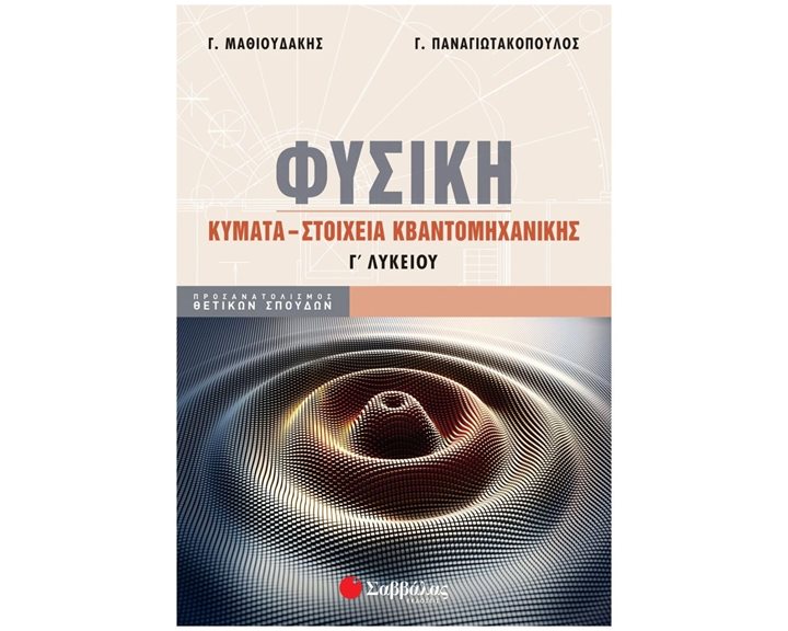 ΦΥΣΙΚΗ Γ'ΛΥΚΕΙΟΥ ΠΡΟΣΑΝΑΤΟΛΙΣΜΟΣ ΘΕΤΙΚΩΝ ΣΠΟΥΔΩΝ ΚΥΜΑΤΑ ΣΤΟΙΧΕΙΑ ΚΒΑΝΤΟΜΗΧΑΝΙΚΗΣ , Κ.Α.39080