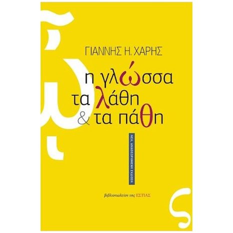 Η ΓΛΩΣΣΑ, ΤΑ ΛΑΘΗ ΚΑΙ ΤΑ ΠΑΘΗ  1-23-029