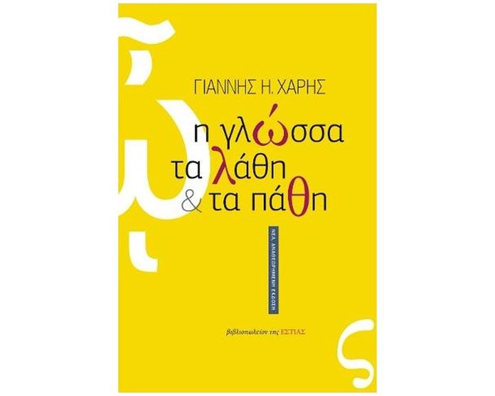 Η ΓΛΩΣΣΑ, ΤΑ ΛΑΘΗ ΚΑΙ ΤΑ ΠΑΘΗ  1-23-029