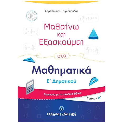 ΜΑΘΗΜΑΤΙΚΑ Ε ΔΗΜΟΤΙΚΟΥ Α ΤΟΜΟΣ (ΜΑΘΑΙΝΩ ΚΑΙ ΕΞΑΣΚΟΥΜΑΙ)