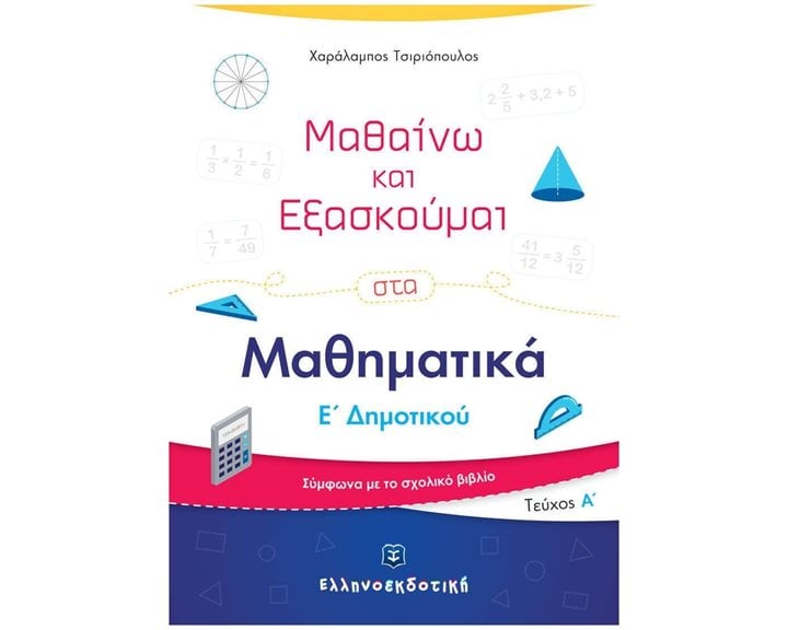 ΜΑΘΗΜΑΤΙΚΑ Ε ΔΗΜΟΤΙΚΟΥ Α ΤΟΜΟΣ (ΜΑΘΑΙΝΩ ΚΑΙ ΕΞΑΣΚΟΥΜΑΙ)