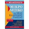 Λεξικά Νεοελληνικής Γλώσσας - Image Description