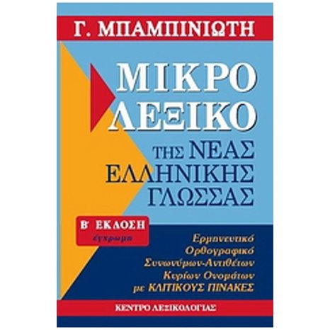ΜΙΚΡΟ ΛΕΞΙΚΟ ΤΗΣ ΝΕΑΣ ΕΛΛΗΝΙΚΗΣ ΓΛΩΣΣΑΣ (ΕΓΧΡΩΜΟ)  Ε΄ ΕΚΔΟΣΗ