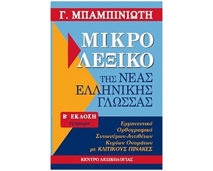 ΜΙΚΡΟ ΛΕΞΙΚΟ ΤΗΣ ΝΕΑΣ ΕΛΛΗΝΙΚΗΣ ΓΛΩΣΣΑΣ (ΕΓΧΡΩΜΟ)  Ε΄ ΕΚΔΟΣΗ