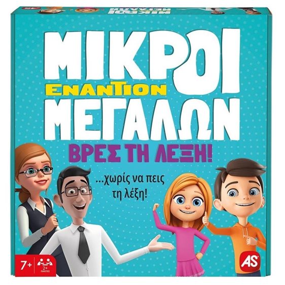 ΕΠΙΤΡΑΠΕΖΙΟ ΜΙΚΡΟΙ ΕΝΑΝΤΙΟΝ ΜΕΓΑΛΩΝ - ΒΡΕΣ ΤΗ ΛΕΞΗ