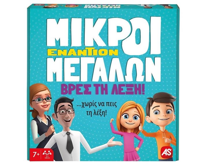 ΕΠΙΤΡΑΠΕΖΙΟ ΜΙΚΡΟΙ ΕΝΑΝΤΙΟΝ ΜΕΓΑΛΩΝ - ΒΡΕΣ ΤΗ ΛΕΞΗ