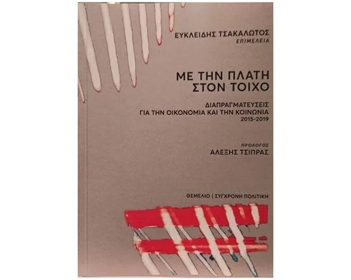ΜΕ ΤΗΝ ΠΛΑΤΗ ΣΤΟΝ ΤΟΙΧΟ