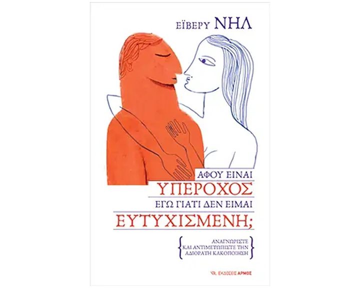 ΑΦΟΥ ΕΙΝΑΙ ΥΠΕΡΟΧΟΣ, ΕΓΩ ΓΙΑΤΙ ΔΕΝ ΕΙΜΑΙ ΕΥΤΥΧΙΣΜΕΝΗ