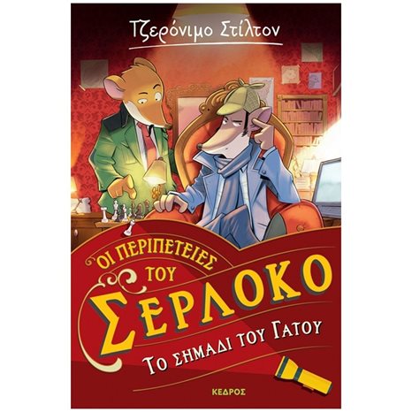 ΟΙ ΠΕΡΙΠΕΤΕΙΕΣ ΤΟΥ ΣΕΡΛΟΚΟ 2 - ΤΟ ΣΗΜΑΔΙ ΤΟΥ ΓΑΤΟΥ   8 ΑΓ4 6196
