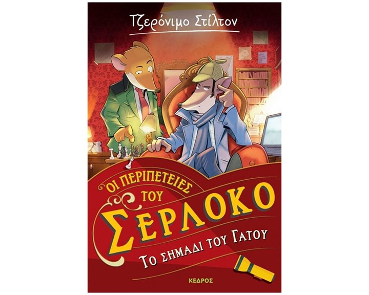 ΟΙ ΠΕΡΙΠΕΤΕΙΕΣ ΤΟΥ ΣΕΡΛΟΚΟ 2 - ΤΟ ΣΗΜΑΔΙ ΤΟΥ ΓΑΤΟΥ   8 ΑΓ4 6196
