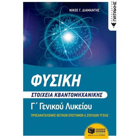Φυσική Γ΄ Λυκείου - Στοιχεία Κβαντομηχανικής (Ομάδες προσανατολισμού θετικών Σπουδών & Σπουδών υγείας) 14098