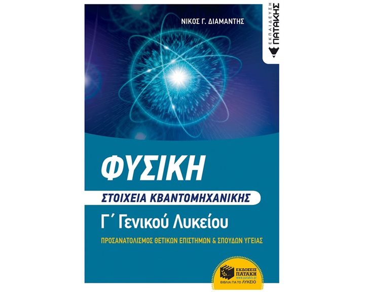 Φυσική Γ΄ Λυκείου - Στοιχεία Κβαντομηχανικής (Ομάδες προσανατολισμού θετικών Σπουδών & Σπουδών υγείας) 14098