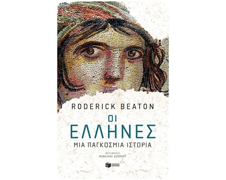 Οι Έλληνες: Μια παγκόσμια ιστορία 14216