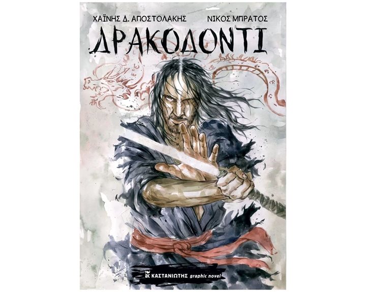ΔΡΑΚΟΔΟΝΤΙ