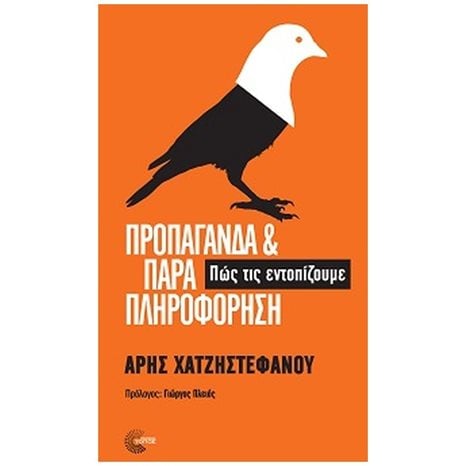 ΠΡΟΠΑΓΑΝΔΑ ΚΑΙ ΠΑΡΑΠΛΗΡΟΦΟΡΗΣΗ