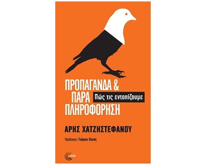 ΠΡΟΠΑΓΑΝΔΑ ΚΑΙ ΠΑΡΑΠΛΗΡΟΦΟΡΗΣΗ
