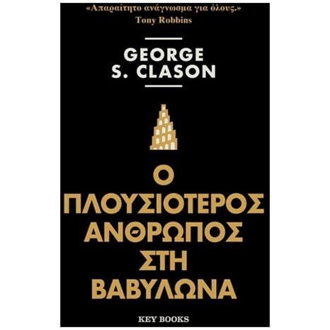 Ο ΠΛΟΥΣΙΟΤΕΡΟΣ ΑΝΘΡΩΠΟΣ ΣΤΗ ΒΑΒΥΛΩΝΑ 3η ΕΚΔΟΣΗ
