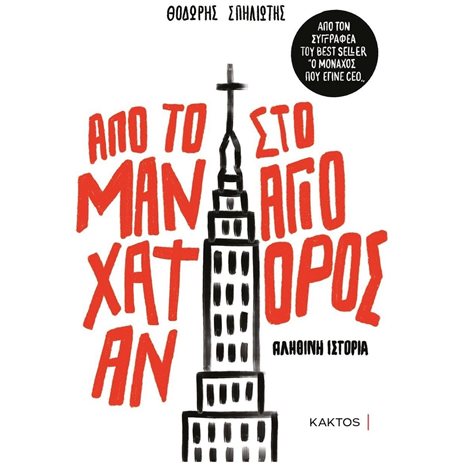 ΑΠΟ ΤΟ ΜΑΝΧΑΤΑΝ ΣΤΟ ΑΓΙΟ ΟΡΟΣ