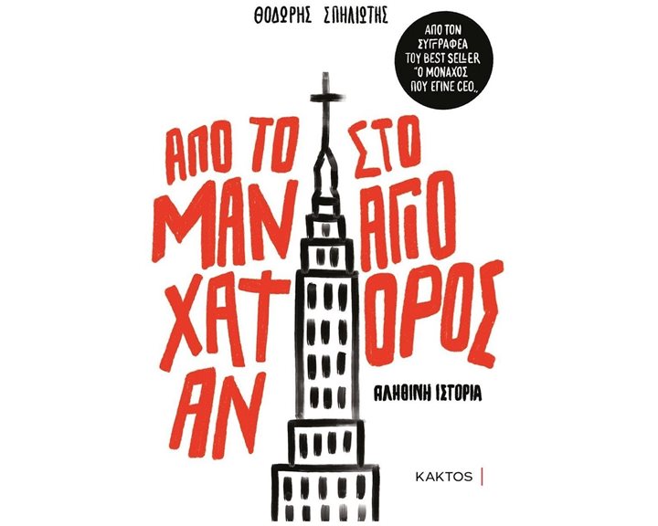 ΑΠΟ ΤΟ ΜΑΝΧΑΤΑΝ ΣΤΟ ΑΓΙΟ ΟΡΟΣ