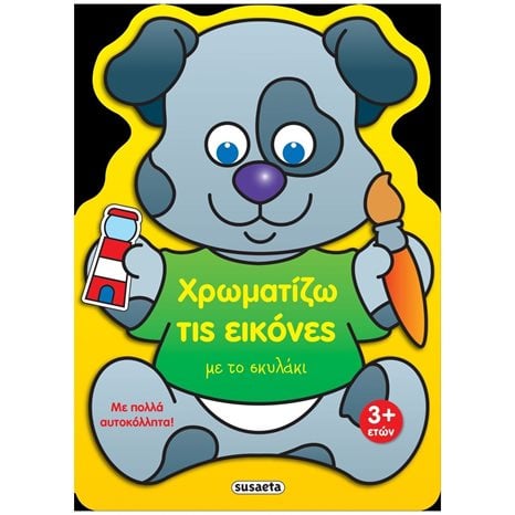 ΧΡΩΜΑΤΙΖΩ ΤΙΣ ΕΙΚΟΝΕΣ 4 ΜΕ ΤΟ ΣΚΥΛΑΚΙ  ΚΩΔ. 2228