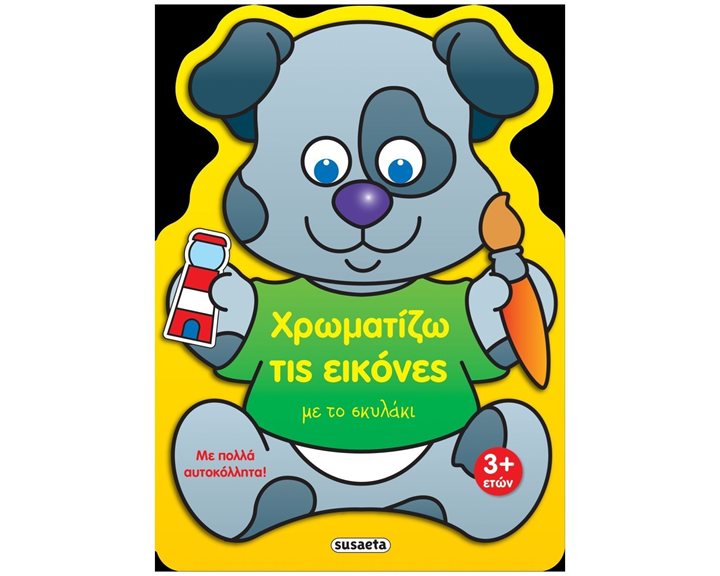 ΧΡΩΜΑΤΙΖΩ ΤΙΣ ΕΙΚΟΝΕΣ 4 ΜΕ ΤΟ ΣΚΥΛΑΚΙ  ΚΩΔ. 2228