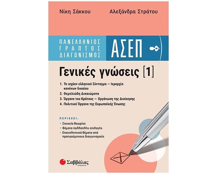 ΠΑΝΕΛΛΗΝΙΟΣ ΓΡΑΠΤΟΣ ΔΙΑΓΩΝΙΣΜΟΣ ΑΣΕΠ ΓΕΝΙΚΕΣ ΓΝΩΣΕΙΣ 39082