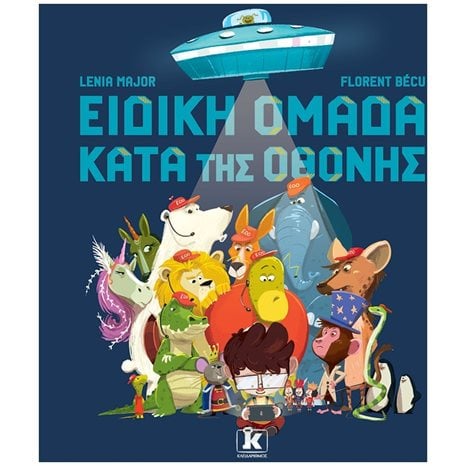 ΕΙΔΙΚΗ ΟΜΑΔΑ ΚΑΤΑ ΤΗΣ ΟΘΟΝΗΣ