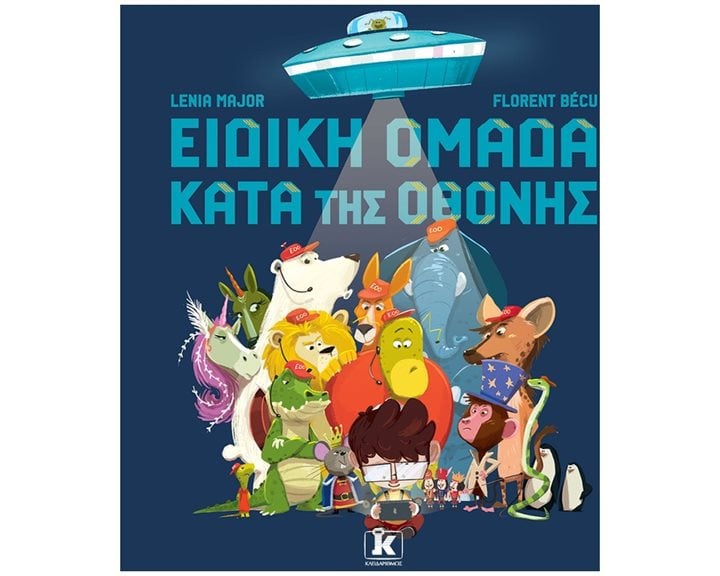 ΕΙΔΙΚΗ ΟΜΑΔΑ ΚΑΤΑ ΤΗΣ ΟΘΟΝΗΣ