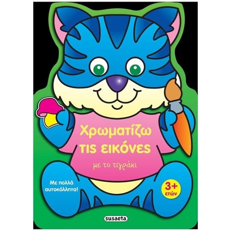 ΧΡΩΜΑΤΙΖΩ ΤΙΣ ΕΙΚΟΝΕΣ 3 ΜΕ ΤΟ ΤΙΓΡΑΚΙ  ΚΩΔ. 2227