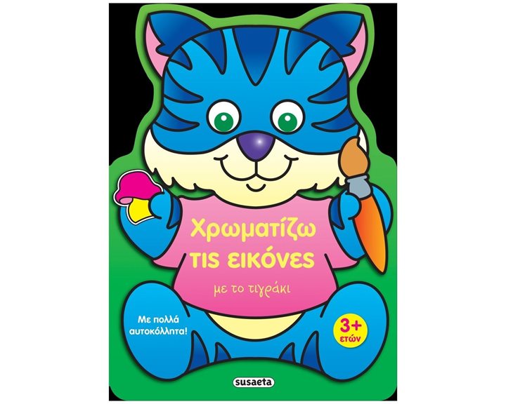ΧΡΩΜΑΤΙΖΩ ΤΙΣ ΕΙΚΟΝΕΣ 3 ΜΕ ΤΟ ΤΙΓΡΑΚΙ  ΚΩΔ. 2227