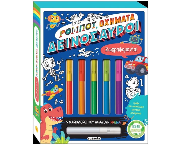 ΖΩΓΡΑΦΟΜΑΝΙΑ! ΡΟΜΠΟΤ, ΟΧΗΜΑΤΑ, ΔΕΙΝΟΣΑΥΡΟΙ   ΚΩΔ. 2291