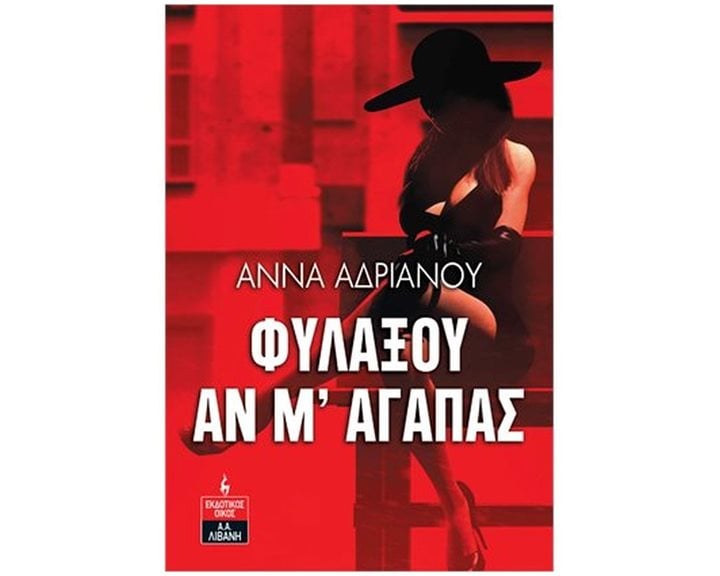 ΦΥΛΑΞΟΥ ΑΝ Μ' ΑΓΑΠΑΣ , Α1049