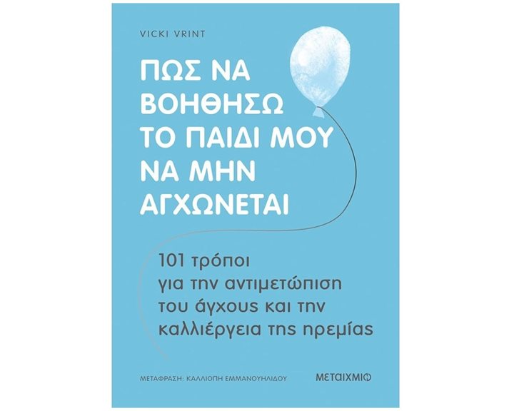 ΠΩΣ ΝΑ ΒΟΗΘΗΣΩ ΤΟ ΠΑΙΔΙ ΜΟΥ ΝΑ ΜΗΝ ΑΓΧΩΝΕΤΑΙ
